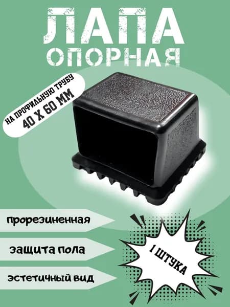 Лапа, заглушка наружная, опора, наконечник для тренажера 40*60 мм черная