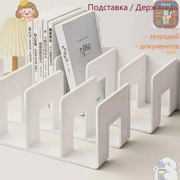 Подставка для книг