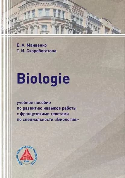 Biologie. Учебное пособие по развитию навыков работы с французскими текстами по специальности Биология | Скоробогатова Таисия Ивановна, Манаенко Елена Александровна | Электронная книга