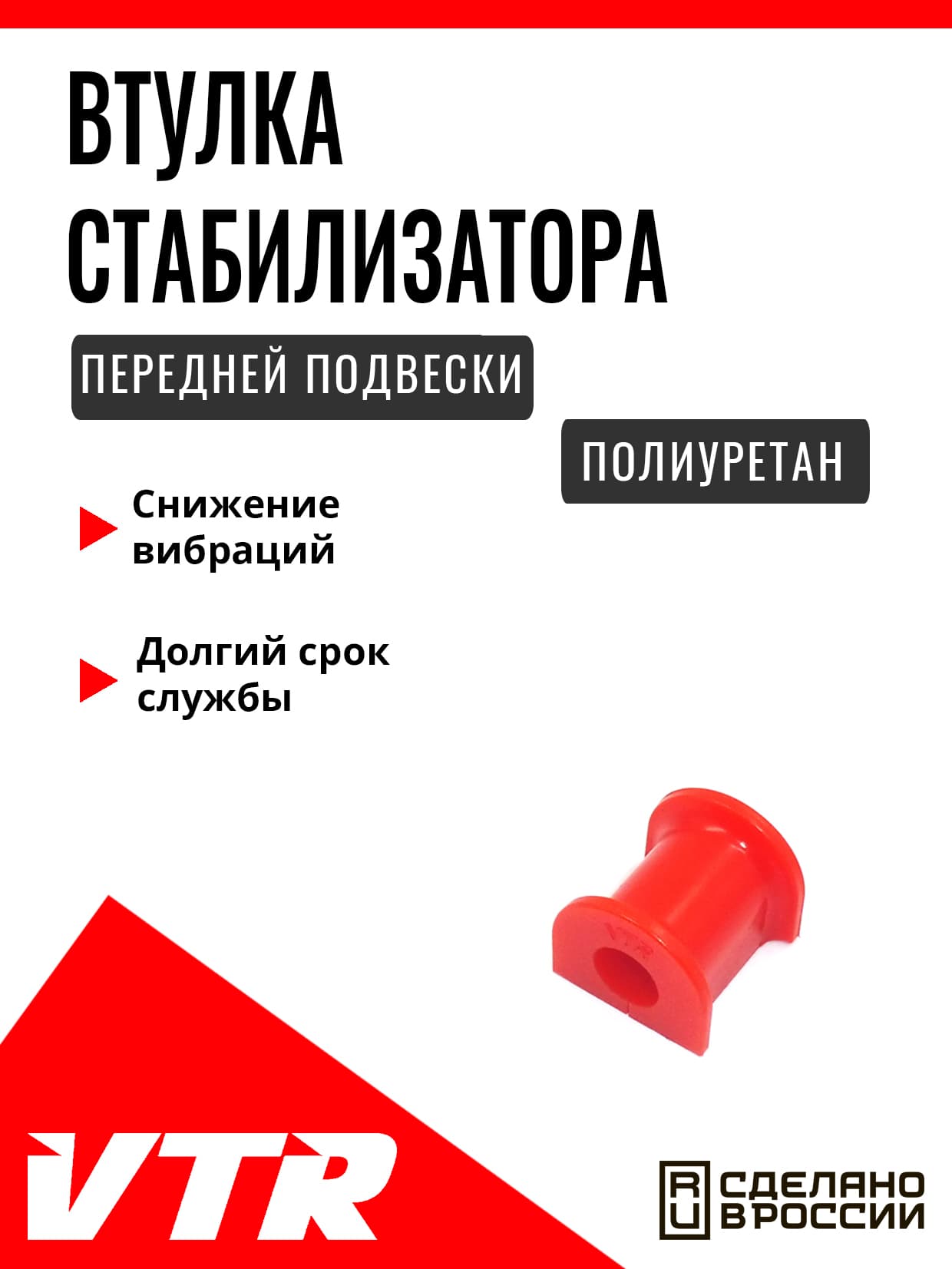Полиуретановая втулка стабилизатора передней подвески для Volkswagen, VW1406RP, VTR