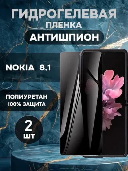 Гидрогелевая пленка антишпион на Nokia 8.1-2шт