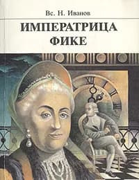Императрица Фике | Иванов Всеволод Никанорович