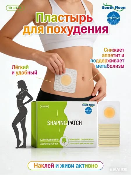 Пластырь для похудения, для уменьшения веса, ускоряет распад жира, подавляет его усвоение, 10 шт