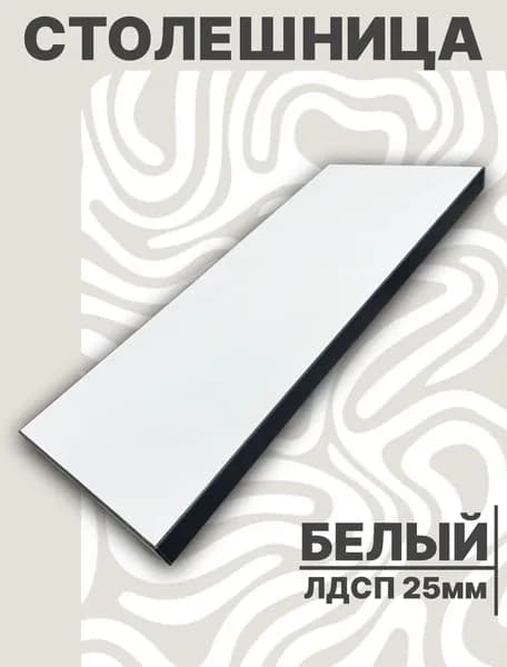 Столешница,ЛДСП,400х400х25мм