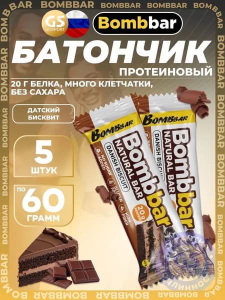 Протеиновый батончик BombBar Протеиновый батончик Natural Bar 5 x 60 г, Датский бисквит, Полезный перекус и поддержка мышц