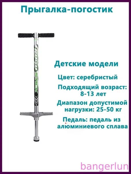 Прыгалка-погостик