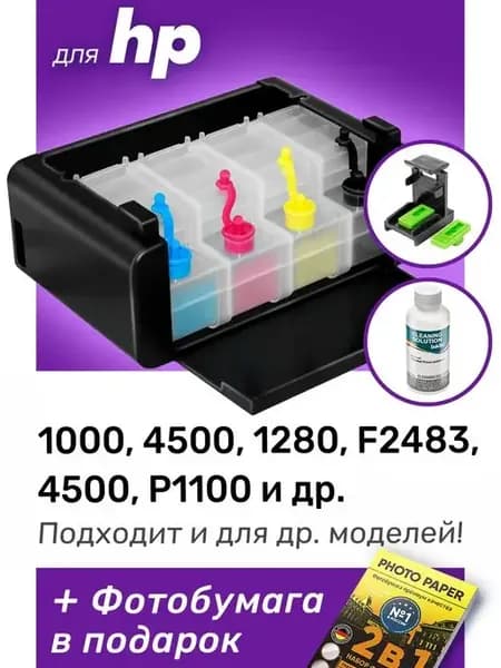 СНПЧ к HP 1000, 4500, 1280, HP 122, 901, 45 и др. Набор №2