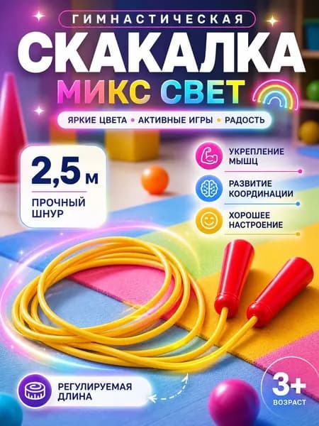 Спортивная детская скакалка 2,5 м, прыгалка для гимнастики и фитнеса, гимнастический тренажер для прыжков, для детей и взрослых
