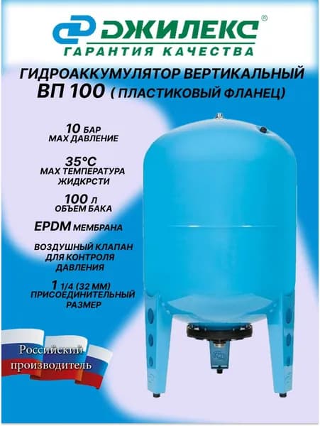 Гидроаккумулятор 100 ВП / 100 л. вертикальный, пластиковый фланец / Джилекс