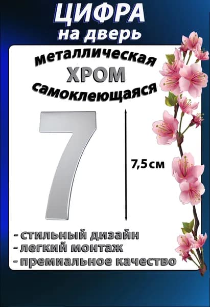 Номер на дверь квартиры, цифра № 7 самоклеющаяся, Хром.