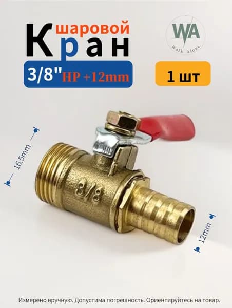 Кран шаровой 3/8 д+12mm Наружная резьба 1 шт
