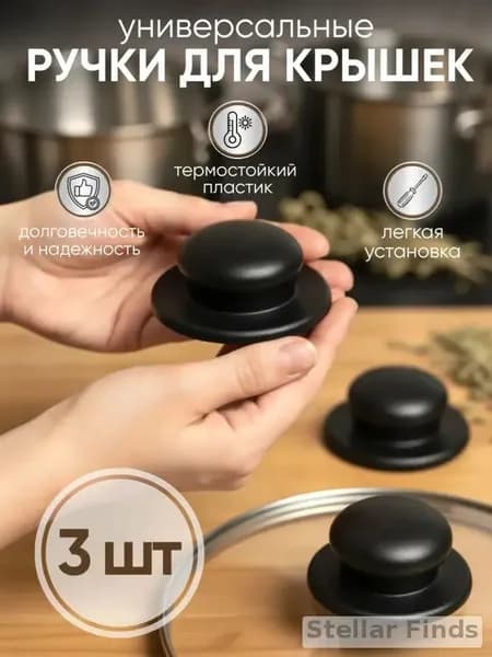 Ручка для крышки кастрюли и сковороды съемная винтовая 3 шт