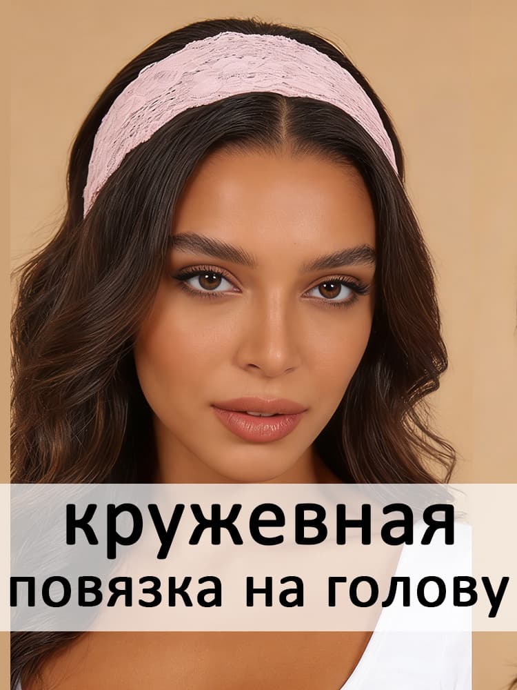 Повязка для волос 1 шт.