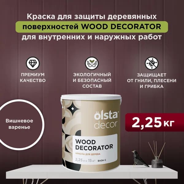 Краска для деревянных фасадов моющаяся, без запаха, быстросохнущая, акриловая Wood Decorator, Вишневое варенье 2,25 л