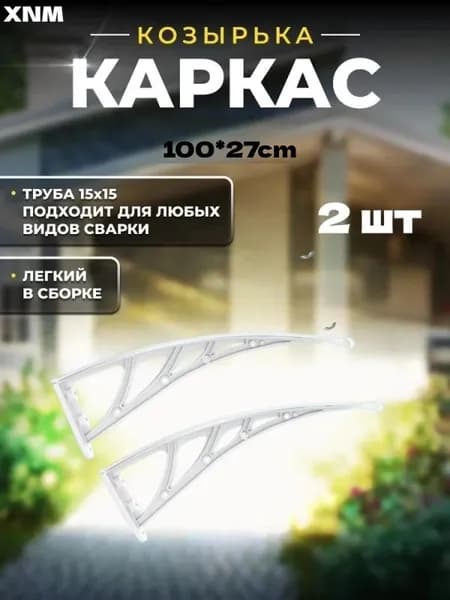 Каркас навеса над дверью имеет размеры 100*27см, а боковые стенки и кронштейны из пластмассовой стали над крыльцом -