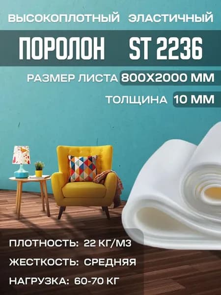 Поролон мебельный эластичный Egida ST2236 800x2000x10 мм (80х200х1 см)