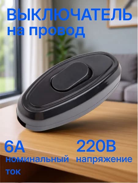 Выключатель на провод Elestarpro черный 6А 250В
