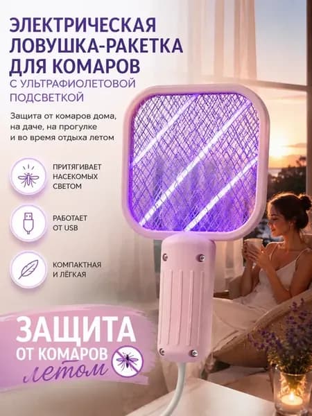 Электрическая ловушка для мух и комаров