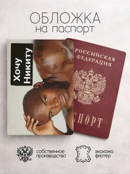 Обложка на паспорт мемы с неграми хочу никиту