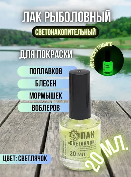 Лак рыболовный флуоресцентный быстросохнущий / Лак для приманок и поплавков