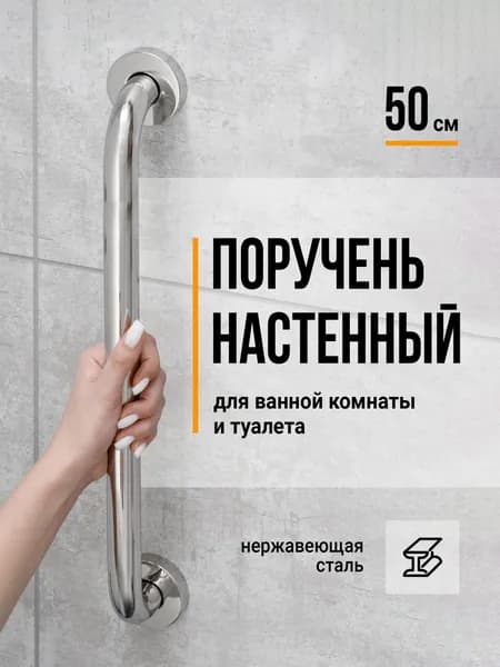 Поручень для ванной и туалета для пожилых Birdhouse, 50 см
