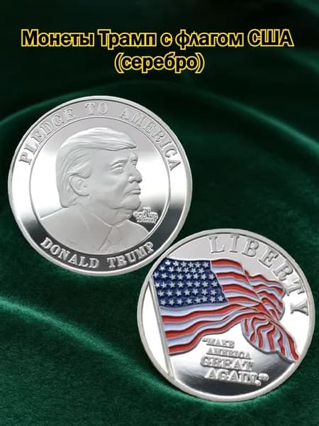 Коллекционные Монеты Дональда Трампа, MAKE AMERICA GREAT AGAIN, PLEDGE TO AMERICA, Золотой И Серебристый Вариант