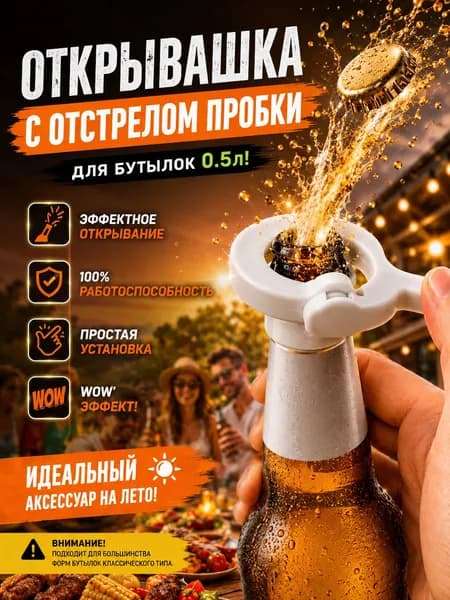 Открывашка для бутылок пива. С отстрелом пробки. Для бутылок 0,5л.