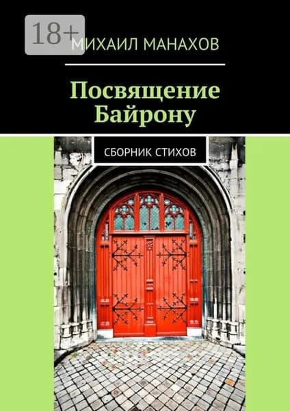 Посвящение Байрону. Сборник стихов | Манахов Михаил | Электронная книга