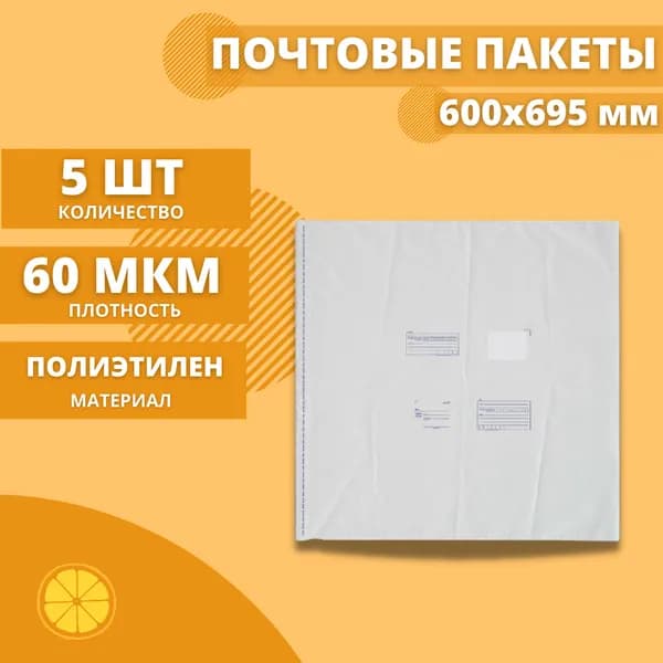 Почтовые пакеты 600*695мм "Почта России", 5 шт. Конверт пластиковый для посылок.