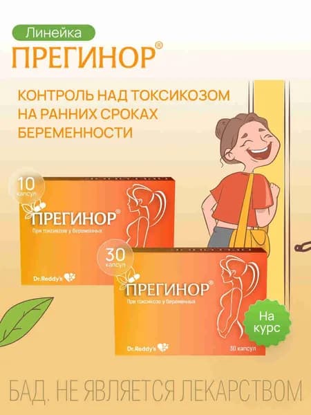 Прегинор витамины для беременных при токсикозе капсулы 550мг №30