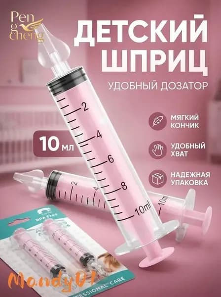 Шприц для промывания носа детский 2 шт 10 мл