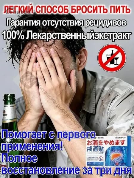 Пластыри от похмелья и алкогольной зависимости, доступны для мужчин и женщин, защита организма, вывод токсинов из печени