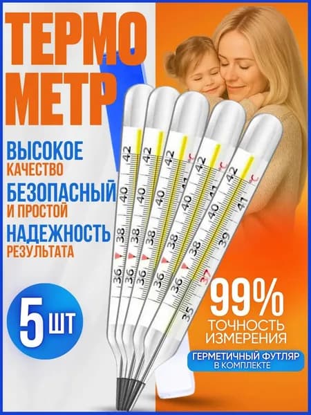 Градусник медицинский, термометр для тела медицинский, 5шт