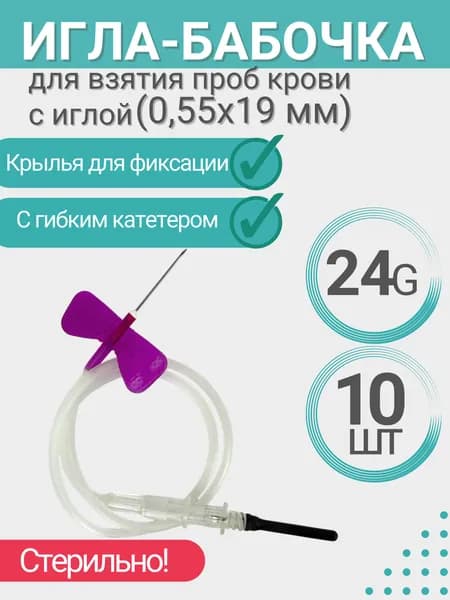 Игла-бабочка 24G 3/4" Lind-Vac с силиконовым покрытием иглы (0,55 х 19 mm) длина трубки 19 см/Набор перфузионный одноразовый для взятия проб крови, комплект - 10 штук