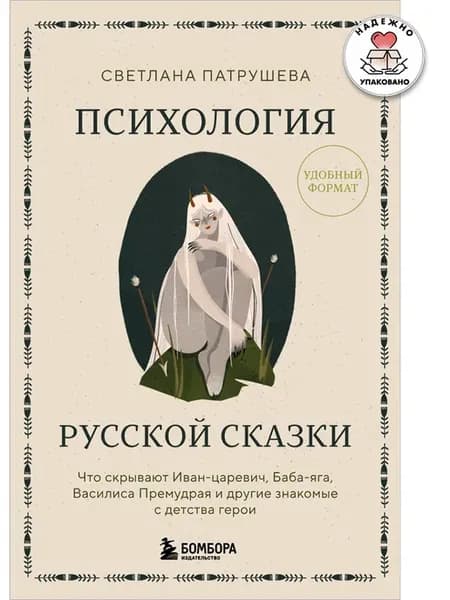 Психология русской сказки