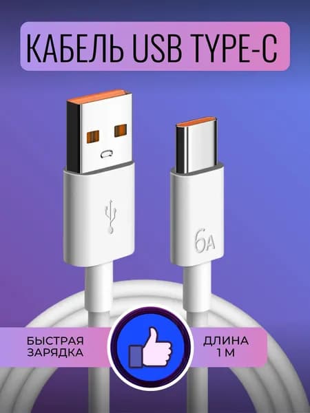 Кабель USB Type-C 6A с поддержкой быстрой зарядки (белый)