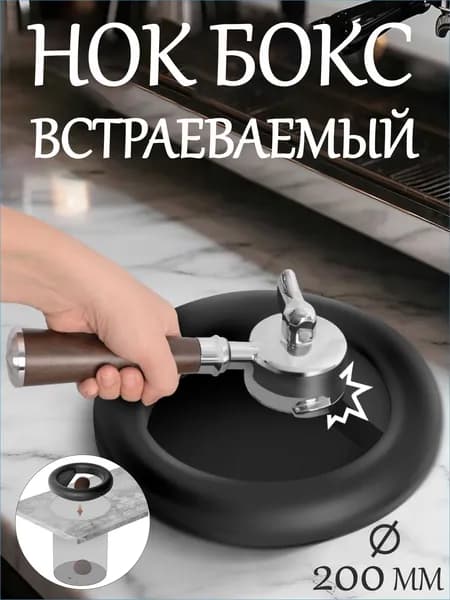 Нок-бокс для кофейного жмыха врезной