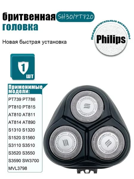 Аксессуары для бритвы Филипс SH30/50, Головки для бритвы P hilips PT731 PT732 PT734 PT735 PT736 PT737 AT811 AT814 AT890 AT891 AT893 AT910