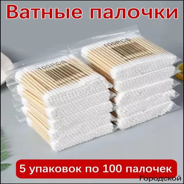 Ватные палочки