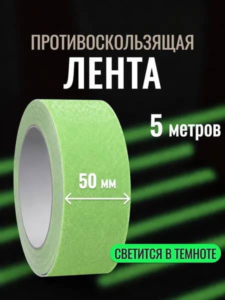Противоскользящая лента для ступеней самоклеящаяся 50 мм х 5 м