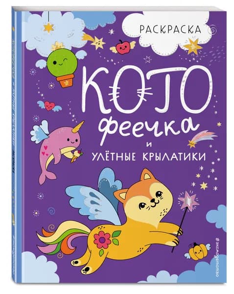 КотоФеечка и улетные крылатики