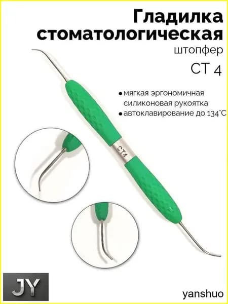 Гладилка стоматологическая двусторонний штопфер (зелёный) СТ-4