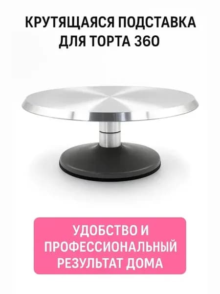 Тортовница, вращающая подставка для кондитеров