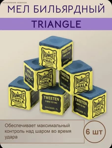 Бильярдный мел Triangle 6 шт. синий