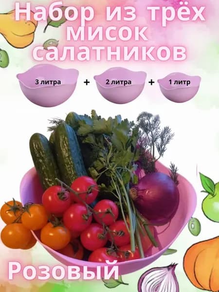 Миска салатник набор розовый