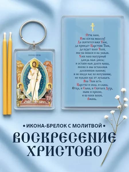 Икона на брелке Воскресение Христово с молитвой