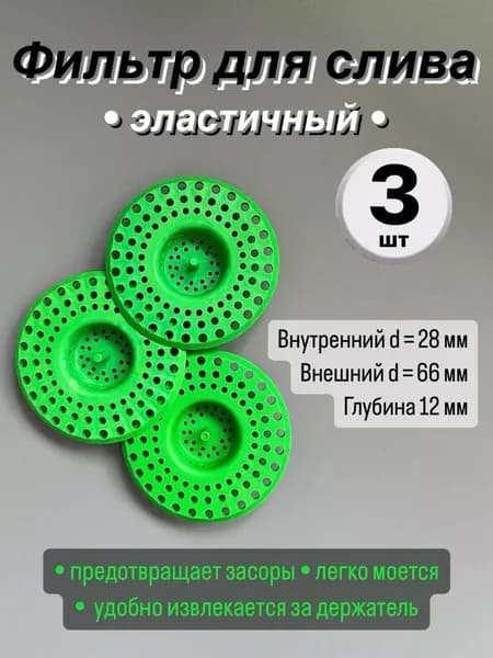 Ситечко для раковины мойки (набор 3 шт.)