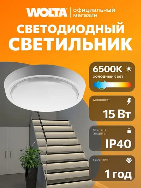 Светодиодный светильник LED WOLTA DBO01-15-6.5K 15Вт, 6500K Холодный белый свет , защита IP20 , жкх светильник