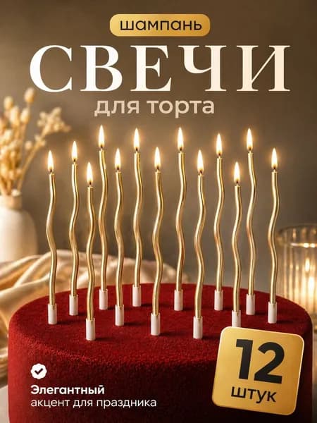 Свечи для торта "Шампань", 16 см х 0.4 см, 12 шт