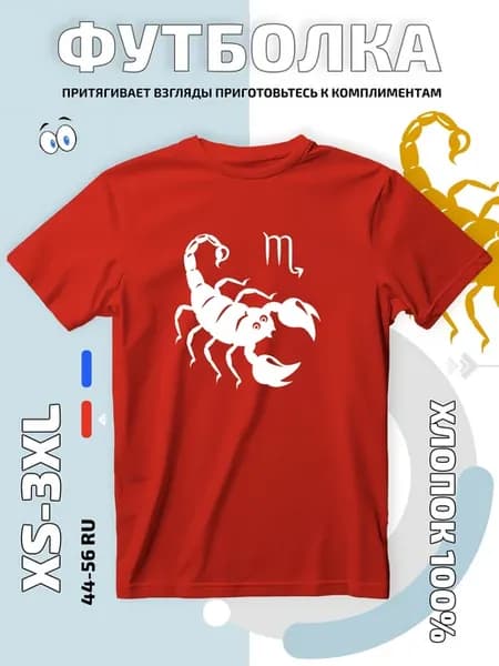 Футболка скорпион знак зодиака